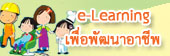 E-Learning เพื่อพัฒนาอาชีพ