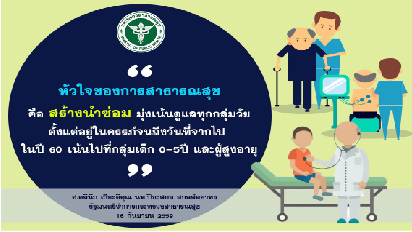 สร้างนำซ่อม..หัวใจของการสาธารณสุข